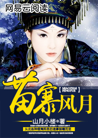 苗寨风月