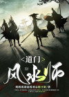 道门风水师李乘风全文免费阅读