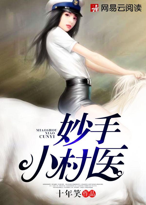 妙手小村医开心超人