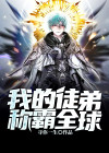 我的徒弟制霸都市免费阅读