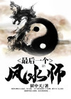 最后一个风水师终南道士