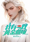 我有一双黄金瞳豆腐花