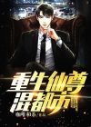 重生仙尊混都市 