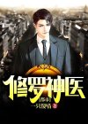 都市修罗殿主短剧免费观看全集