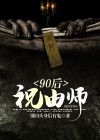 祝由师异闻录