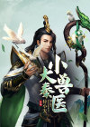 大秦小侍医