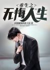 重生之无悔人生 故里花泽