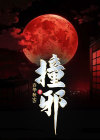 撞邪白羽摘雕弓免费阅读