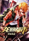 龙回都市叶玄
