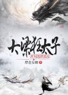 大梁之太子殿下飞卢