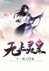 无上皇座TXT下载