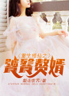 重生修仙赘婿离婚