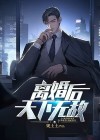 离婚后：天下无敌