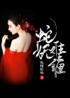 蛇妖宝宝太难缠正版阅读