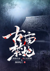 古庙禁地:我体内有一座五灵真观小说下载