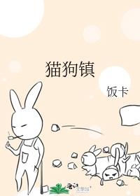 猫狗镇