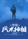 少年风水神相大全