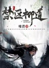 禁区什么