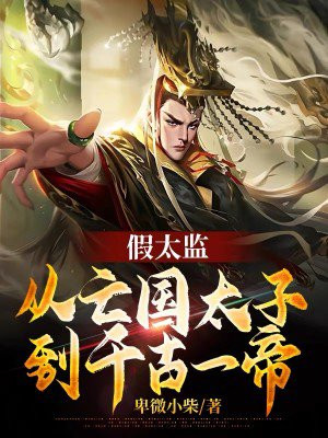 著名假太监