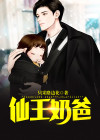 仙王奶爸百科