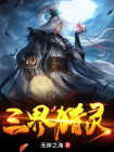 三界灵神