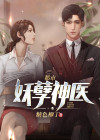 都市妖孽神医 东方朔