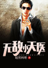 无敌小天医
