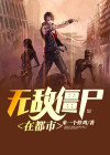 僵尸无敌僵尸王楚风