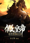 假皇帝：奉旨整顿后宫