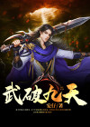 九武至尊