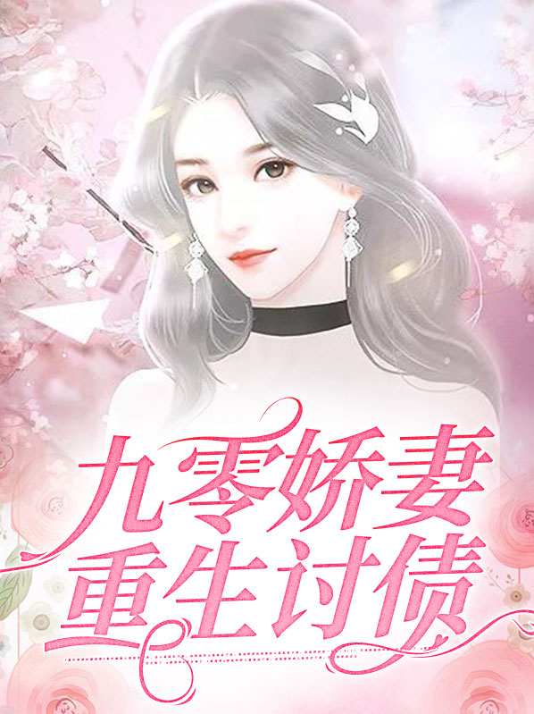 重生九零娇妻撩人全文免费