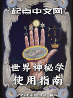 世界神秘学使用指南 小说