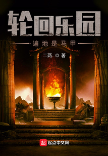 轮回乐园:遍地是马甲