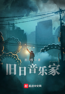 旧日音乐家女主