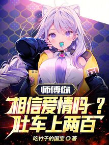 你相信爱情吗?吐车上200块