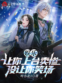 娱乐:让你上台卖惨,没让你笑场