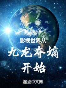 影视世界从九龙夺嫡开始TXT