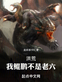 洪荒我鲲鹏不是老六的小说