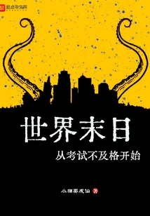 世界末日从考试不及格开始 小猫要成仙