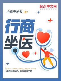 行商坐医TXT下载奇书网