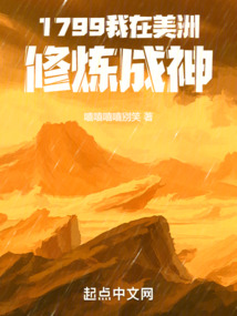 1799我在美洲修炼成神 笔趣阁