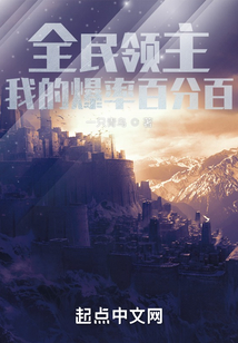 全民领主:我的爆率百分百