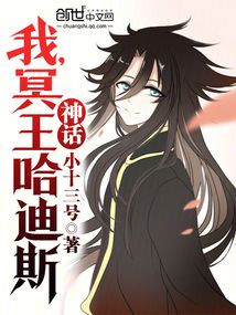 神话!我,冥王哈迪斯!免费阅读全文