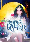 离婚后，风华绝代