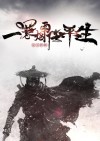 一蓑烟雨任平生是什么小说
