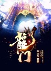 龙门飞甲演员表