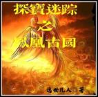 凤凰宝藏