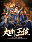 大明王侯小说在线阅读