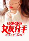 扶弟魔女友压榨男友结局