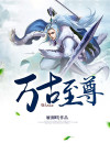 万古至尊境界排行